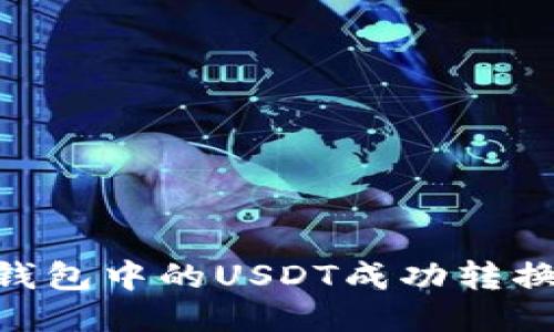 如何将钱包中的USDT成功转换为TRX？