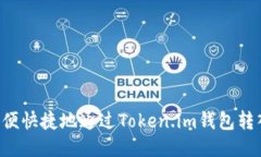 如何方便快捷地通过Token.im钱包转入USDT