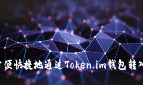 如何方便快捷地通过Token.im钱包转入USDT