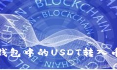 ### 如何将IM钱包中的USDT转入币币账户：详细指南