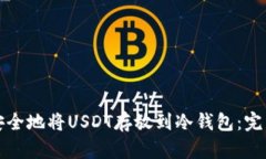 如何安全地将USDT存放到冷钱包：完整指南