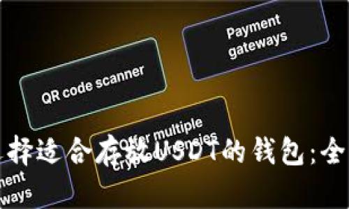 如何选择适合存放USDT的钱包：全面指南