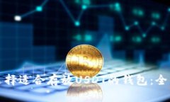 如何选择适合存放USDT的钱包：全面指南
