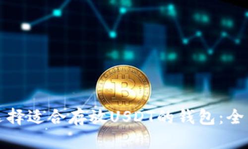 如何选择适合存放USDT的钱包：全面指南