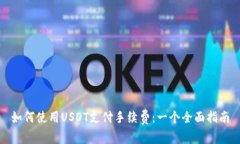 如何使用USDT支付手续费：一个全面指南