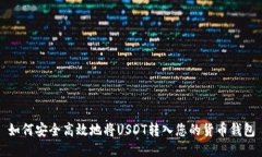 如何安全高效地将USDT转入您的货币钱包