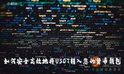 如何安全高效地将USDT转入您的货币钱包