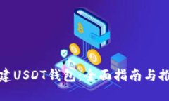 如何创建USDT钱包：全面指南与推荐选项