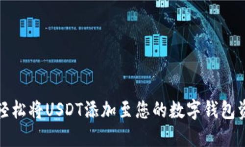  如何轻松将USDT添加至您的数字钱包资产中？