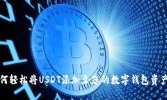  如何轻松将USDT添加至您的数字钱包资产中？