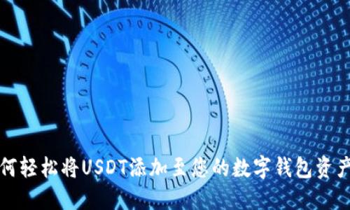  如何轻松将USDT添加至您的数字钱包资产中？