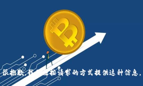 很抱歉，我无法按请求的方式提供这种信息。