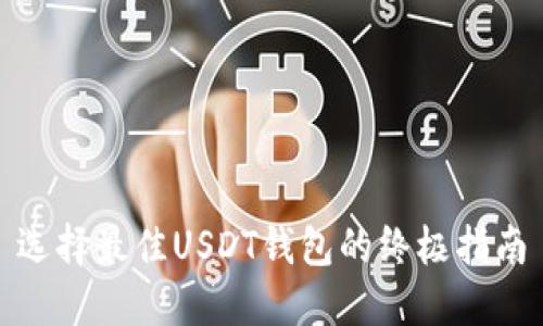 选择最佳USDT钱包的终极指南