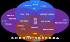 选择最佳USDT钱包的终极指南