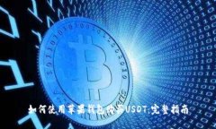 如何使用苹果钱包购买USDT：完整指南