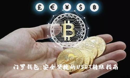 门罗钱包：安全便捷的USDT转账指南