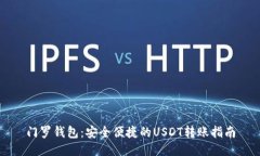 门罗钱包：安全便捷的USDT转账指南