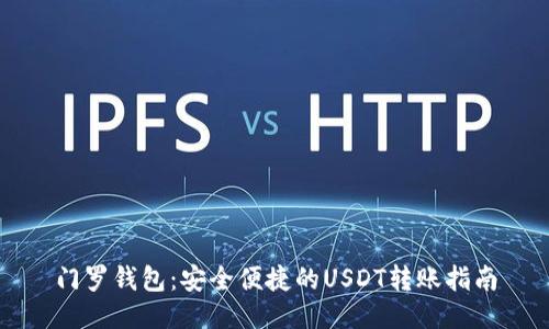 门罗钱包：安全便捷的USDT转账指南
