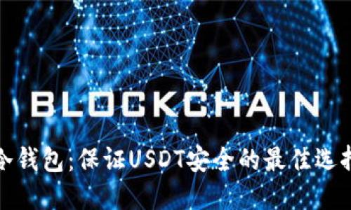 冷钱包：保证USDT安全的最佳选择
