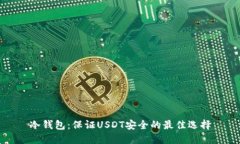 冷钱包：保证USDT安全的最佳选择