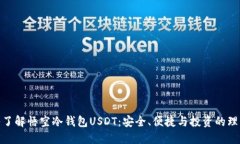 : 深入了解悟空冷钱包USDT：安全、便捷与投资的