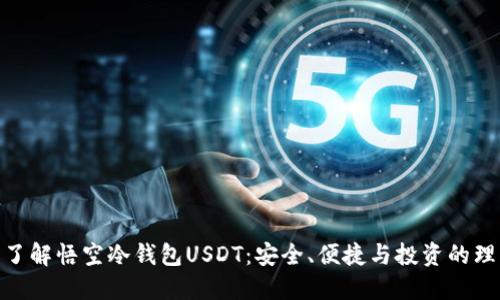 : 深入了解悟空冷钱包USDT：安全、便捷与投资的理想选择