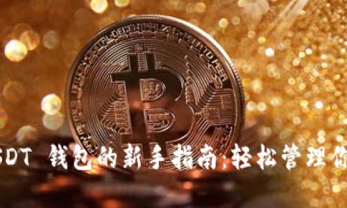 Android USDT 钱包的新手指南：轻松管理你的数字资产