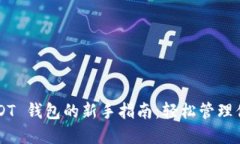 Android USDT 钱包的新手指南：轻松管理你的数字资