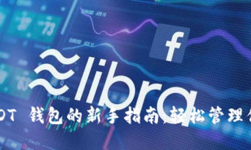 Android USDT 钱包的新手指南：轻松管理你的数字资产