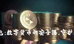 USDT钱包：数字货币的安全港，守护您的资产