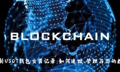 全面解析USDT钱包交易记录：如何追踪、管理与你