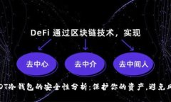 USDT冷钱包的安全性分析：保护你的资产，避免风