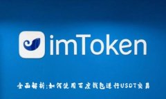 全面解析：如何使用百度钱包进行USDT交易