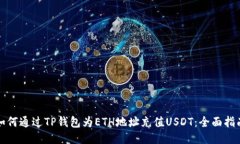 如何通过TP钱包为ETH地址充值USDT：全面指南