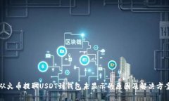 从火币提取USDT到钱包未显示的原因及解决方案