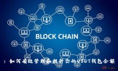: 如何有效管理和提升你的USDT钱包余额