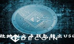 如何安全高效地从火币钱包转出USDT？全面指南