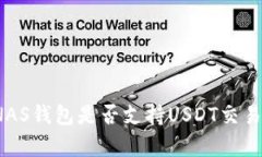 深入解析：NAS钱包是否支持USDT交易及使用指南