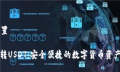 与关键词配置: 冷钱包互转USDT：安全便捷的数字