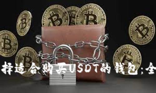 如何选择适合购买USDT的钱包：全面指南