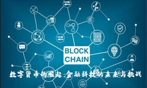  数字货币的崛起：金融科技的未来与挑战