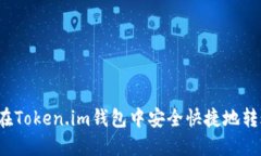 : 如何在Token.im钱包中安全快捷地转账USDT