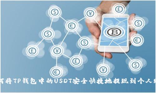 如何将TP钱包中的USDT安全快捷地提现到个人账户