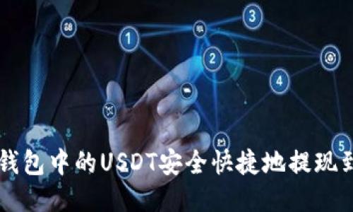 如何将TP钱包中的USDT安全快捷地提现到个人账户