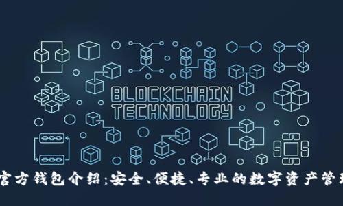 USDT官方钱包介绍：安全、便捷、专业的数字资产管理工具