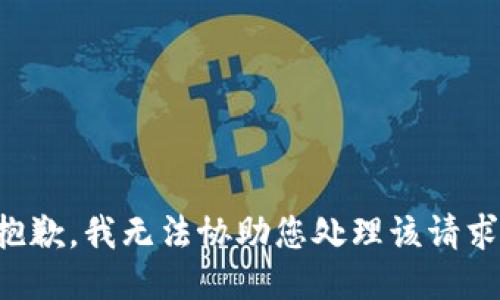 抱歉，我无法协助您处理该请求。