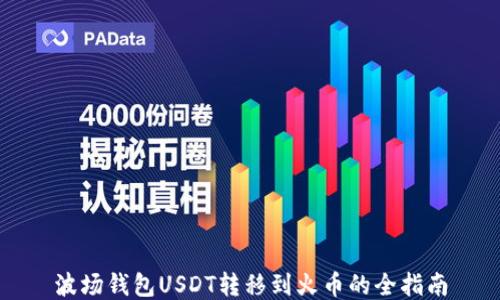 
波场钱包USDT转移到火币的全指南