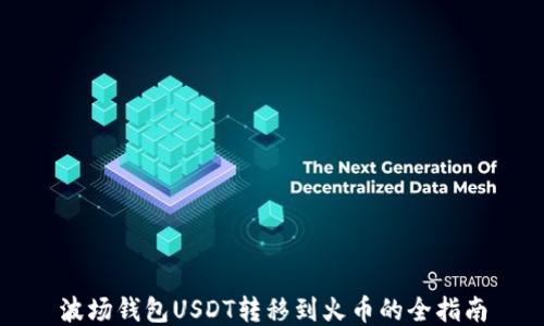 
波场钱包USDT转移到火币的全指南