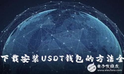 轻松下载安装USDT钱包的方法全攻略