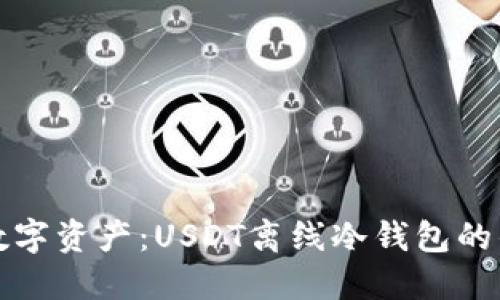 完全保护你的数字资产：USDT离线冷钱包的优势与使用指南